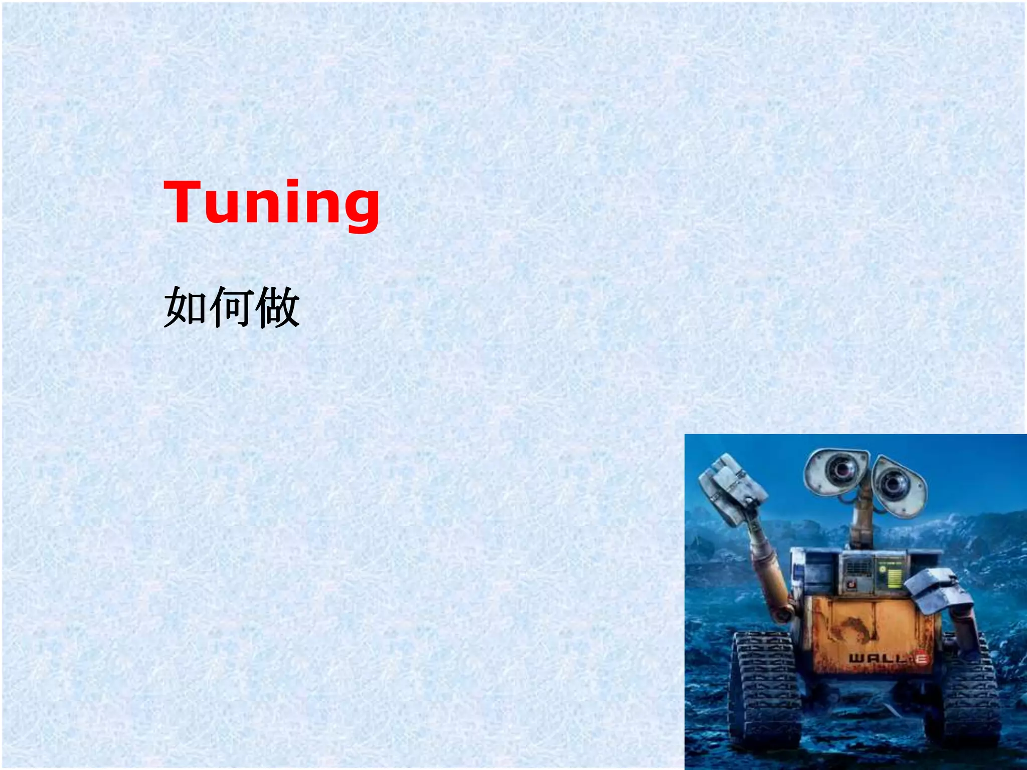 Tuning
如何做
 