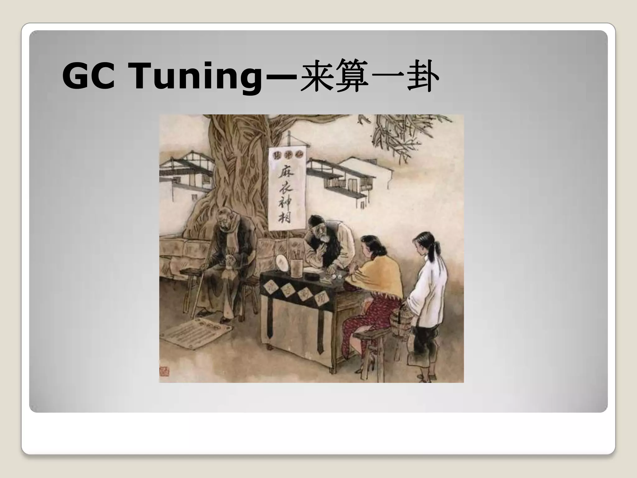 GC Tuning—来算一卦
 