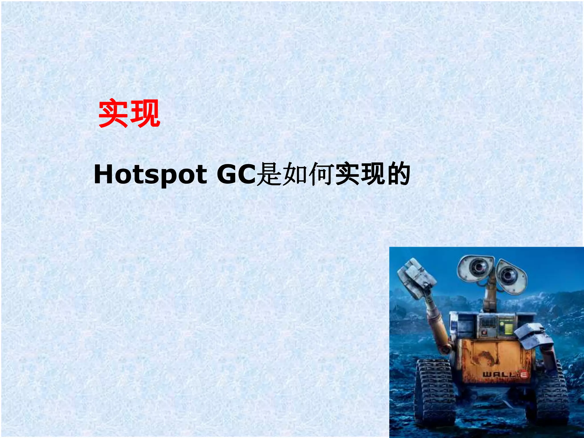 实现
Hotspot GC是如何实现的
 