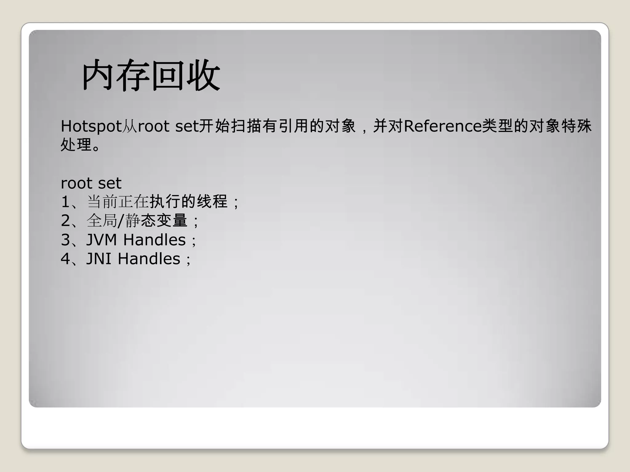 内存回收
Hotspot从root set开始扫描有引用的对象，并对Reference类型的对象特殊
处理。

root set
1、当前正在执行的线程；
2、全局/静态变量；
3、JVM Handles；
4、JNI Handles；
 