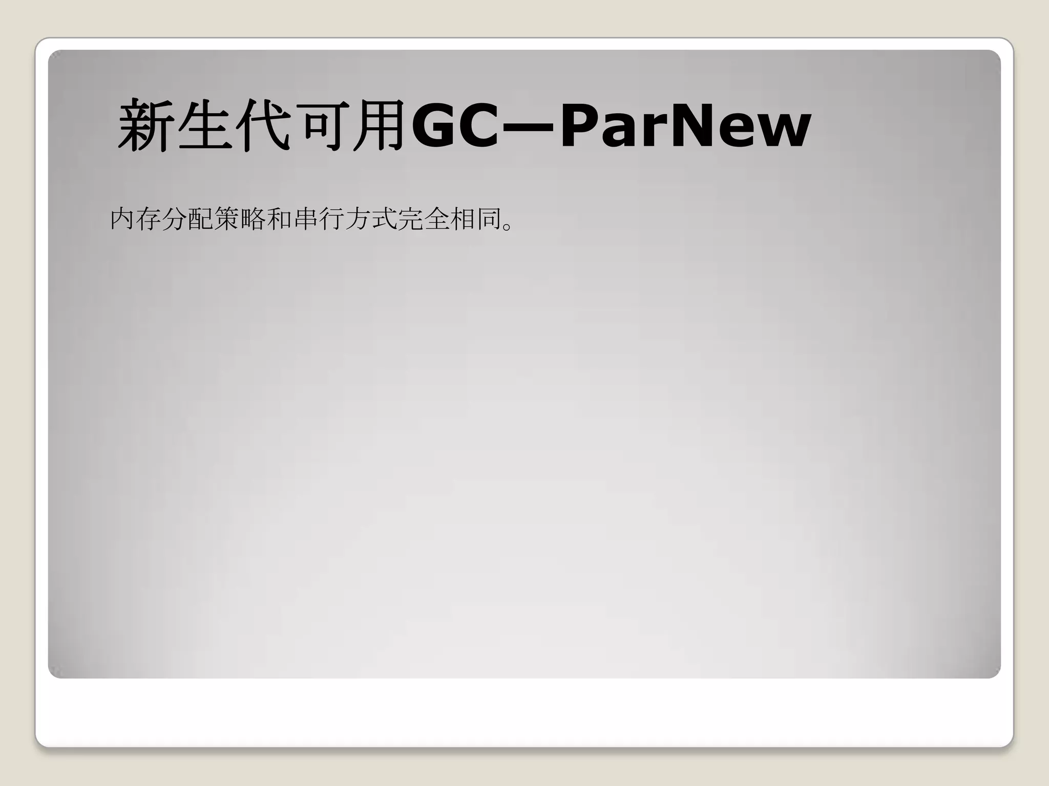 新生代可用GC—ParNew
内存分配策略和串行方式完全相同。
 