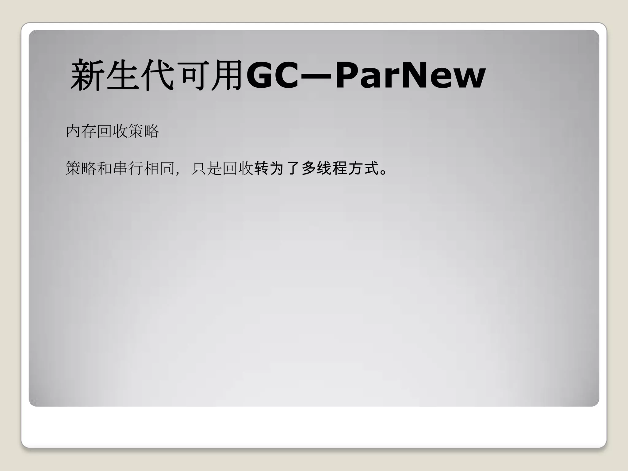 新生代可用GC—ParNew
内存回收策略

策略和串行相同，只是回收转为了多线程方式。
 