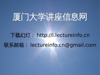 Spirit&Growth of xmu lectureinfo