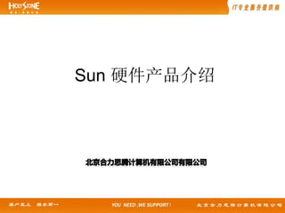 2010年7月
Sun 硬件产品介绍
 