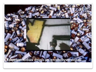 Χρησιμοποιούν σπρέι με επικίνδυνα αέρια.....