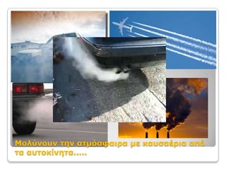 Μολύνουν την ατμόσφαιρα με καυσαέρια από τα αυτοκίνητα.....
