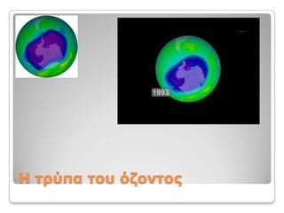 Η τρύπα του όζοντος