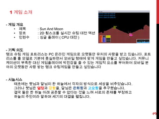1 게임 소개- 게임개요제목	: Sun And Moon