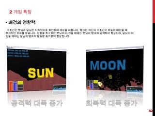 1 게임 소개- 게임 목적 수호신이 자신을 대신하여 전투 할 물체를 만든 것이 탱크입니다. 자신이 이겨야만 수호신은 하늘의 주인이 되고 자신은 땅의 주인이 될 수 있습니다. 따라서 상대방의 탱크를 부셔 전투에 승리하는 것이 게임의 목적입니다.- 조작방법4ZXZ점프X무기 교체