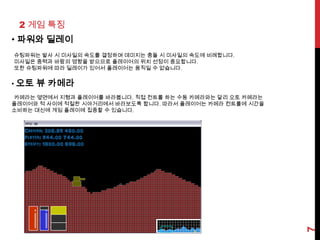 52 게임 특징활동량 시스템활동량이란 공격과 이동에 필요한 에너지를 통틀어 말합니다. 활동량을 전부 소진하면 아무 행동도 취할 수 없으므로 공격을 받기 쉬워집니다. 따라서 활동량 관리는 게임의 중요한 전략적 요소가 됩니다. 효율적인 활동량 관리를 위해서는 적절한 타이밍의 휴식이 필요합니다.활동량(Activity)이동(Move) + 발사(Fire)