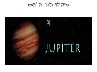 అతి పెద్ద్ గ్ర హం
్ద ్ద

 