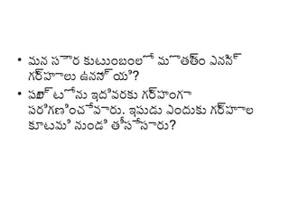 • మన సౌర కుటుంబంలో మొతతం ఎని ్ద
్ద
న
గ్ర హాలు ఉనా్దయి?
్ద
న
• పూ్దటోను ఇద్ివరకు గ్ర హంగ్ా
ల
్ద
పరిగ్ణించేవారు. ఇపుడు ఎంద్ుకు గ్ర హాల
్ద
కూటమి నుండి తీసేసారు?

 