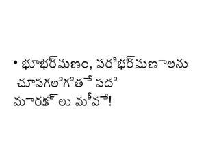 • భూభర మణం, పరిభర మణాల్లను
్యా
్యా
చూపగల్లిగిత్ే పది
మారు ్యాల్లు మీవే!
క్క

 