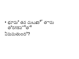 • భూమి తన చుట్టూ ్టూ తాను
ట్ట
తిరగకపోతే
ఏమవుతుంది?

 