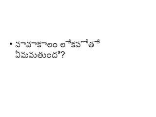 • వానాకాలం లేకపోతే
ఏమవుతుంది?

 