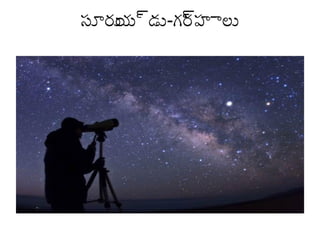 సూర్యు ్యుడు-గ్ర్య
య
్యుహాలు

 