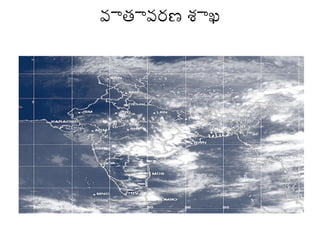 వాతావరణ శాఖ

 