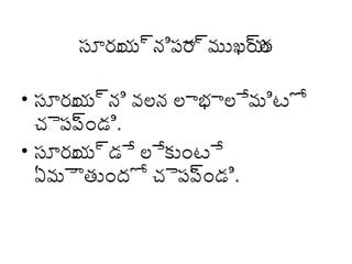 సూరు ్టూనిపా్టూముఖయ
య
ర
్టూత
• సూరు ్టూని వలన లాభాలేమిట్టో
య
చెపప ండి.
్టూ
• సూరు ్టూడే లేకుంట్టే
య
ఏమౌతుందో చెపప ండి.
్టూ

 