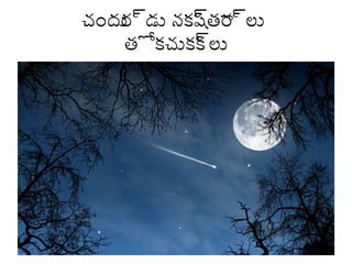 చంద్రు ్యుడు నకషతా్యులు
ర్య
్యు ర్య
తోకచుకక లు
్యు

 