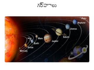 గ్ర్య
్యుహాలు

 