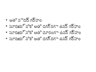 •
•
•
•

అతి పెద్రద్ర గ్ర్య
్యు ్యుహం
సూర్యు ్యునికి అతి ద్రగ్గ్
య
్యుర్యగ్ా ఉనన గ్ర్య
్యు ్యుహం
సూర్యు ్యునికి అతి ద్రూర్యంగ్ా ఉనన గ్ర్య
య
్యు ్యుహం
సూర్యు ్యునికి అతి ద్రగ్గ్
య
్యుర్యగ్ా ఉనన గ్ర్య
్యు ్యుహం

 