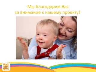 Мы благодарим Вас за внимание к нашему проекту!  