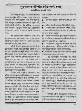 Sundarban r nodigulir choritra paltey jachchey