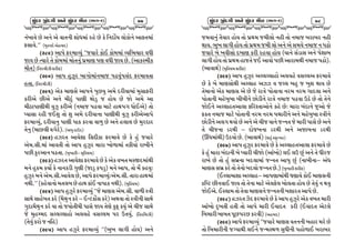 ÖçïÊÓ ‘ïÊ½ä áÌë ÖçïÊÓ ÑîÈ (Ðâ½-2)

77

GBFJ[ K[ VG[ V[ JFTGL XMWDF ZC[ K[ S[ lGNM"QF ,MSMG[ VFOTDF
O;FJ[Pcc sD]:GN[ V[CDNf
sZ()f VF5[ OZDFjI] ccHIFZ[ SM. SMDDF jIlERFZ JWL
HFI K[ tIFZ[ T[ SMDDF DMTG] 5|DF6 56 JWL HFI K[P sVFS:DLS
DF{Tf slTZDLhL XZLOf
sZ)_f VF5 C]h]Z AFUMDFGDFH 5-J]5;N OZDFJTF
CTFP slTZDLhLf
sZ)!f V[S DF6;[ VF5G[ 5]KI] VD[ NZLIFDF D];FOZL
SZLV[ KLV[ VG[ DL9] 5F6L YM0] H CMI K[ HM VD[ VF
DL9F5F6LYL J]h] SZLV[ sGDFH 5-JF DF8[ CFY5U WM.V[f TM
%IF;F ZCL H.X] TM X] VD[ NZLIFGF 5F6LYL J]h] SZLV[VF5[
OZDFjI]4 NZLIFG] 5F6L 5FS SZJF JF/] K[ VG[ C,F, K[ D]ZNFZ
T[G] sDFK,L JU[Z[fP sVA] NFpNf
sZ)Zf ChZT VFI[XF l;¡LSF OZDFJ[ K[ S[ C] HIFZ[
V[DP;LPDF VFJTL TM VF5 C]h]Z DFZF BM/FDF TSLIM ZFBLG[
5KL S]ZVFG 5-TFP sA]BFZLv D]l:,Df
sZ)#f ChZT VFI[XF OZDFJ[ K[ S[ V[S JBT D:ÒNDFYL
DG[ C]SD SIM" S[ GFGS0L U]6L sHF0] S50]f DG[ VF54 TM D[ SCI]o
C]h]Z DG[ V[DP;LPVFJ[, K[4 VF5[ OZDFjI]oV[DP;LP TFZF CFYDF
GYLPcc sSC[JFGM DT,A K[ CFY SF. GF5FS GYLfP sD]l:,Df
sZ)$f VF5 C]h]Z[ OZDFjI] ccH[ DF6; V[DP;LP JF/L :+L
;FY[ ;FC[AT SZ[ sD{Y]G SZ[ v .g8SM"; SZ[f VYJF TM :+LGL ;FY[
U]NFD{Y]G SZ[ IF TM HIMTLQFL 5F;[ HFI T[6[ S]O= SI]" V[ RLH ;FY[
H[ D]CdDN ;<,<,FCM V,IC[ J:F<,D 5Z pTI]"P slTZlDhLf
sT[J] SZM H GlCf
sZ)5f VF5 Ch]Z[ OZDFjI] ccsE]B ,FUL CMIf VG[

ÖçïÊÓ ‘ïÊ½ä áÌë ÖçïÊÓ ÑîÈ (Ðâ½-2)

78

HDJFG] T{IFZ CMI TM 5|YD HDL,M GCL TM GDFH AZFAZ GCL
YFIP E]B ,FUL CMI TM 5|YD HDL ,M VG[ V[ ;DI[ GDFH G 5-M
HIFZ[ A[ BJL;M NAF6 SZL ZCIF CMI sIFG[ ;0F; VG[ 5[XFA
,FUL CMI TM 5|YD CFHT[ H. VFJM 5KL VFZFDYL GDFH 5-MfP
sEFJFY"f sD]l:,D XZLOf
sZ)&f VF5 C]h]Z V<,<,FCM V,IC[ J;<,V OZDFJ[
K[ S[ A[ DF6;MYL V<,FC Vhh J H<, AC] H B]X YFI K[
T[DFGM V[S DF6; V[ K[ H[ ZF+[ 5MTFGF GZD GZD UFN,F VG[
5MTFGL DC[A]AF ALALG[ KM0LG[ ZF+[ GDFH 5-JF p9[ K[ TM T[G[
HM.G[ V<,FCTVF,F OlZxTFVMG[ SC[ K[o DFZF ANFG[ H]VM H[
OST GDFH DF8[ 5MTFGL GZD GZD 5YFZLG[ VG[ DC[A]AF :+LG[
KM0LG[ V,U YIM K[ VG[ V[ RLH IFG[ HgGT H[ DFZL 5F;[ K[ VG[
T[ RLHGF 0ZYL v NMHBGF 0ZYL VG[ VHFAGF 0ZYL
séWDFYLf p9IM K[P sEFJFY"f sXC]" :;]gGCf
sZ)*f VF5 C]h]Z OZDFJ[ K[ S[ V<,FCTVF,F OZDFJ[ K[
S[ C] DFZF ANFGL A[ %IFZL RLHM sVFBMf ,. ,p K] VG[ T[ WLZH
ZFB[ K[ TM C] ;A|GF AN,FDF HgGT VF5] K] sGFALGFv VW
DF6; ;A| SZ[ TM T[GM AN,M HgGT K[Pf sA]BFZL XZLOf
s.<,FDFXF V<,FCv VF56FDFYL 36FI[ SM. DF6;GL
ãlQ8 KLGJF. HFI TM T[GF DF8[ V[,O[, AM,TF CMI K[ T[J] G YJ]
HM.V[P .:,FD TM T[JF DF6;G[ HgGTGL AXFZT VF5[ K[P
sZ)(f ChZT h{N OZDFJ[ K[ S[ VF5 C]h]Z[ V[S JBT DFZL
VFBM N]BTL CTL TM VF5[ DFZL .IFNT SZL s.IFNT V[8,[
lADFZL AFAT 5}K5ZK SZJLf sVCDNf
sZ))f VF5[ OZDFjI] ccHIFZ[ DF6; JTGGL ACFZ DZ[ K[
TM lADFZLGL HuIFYL ,.G[ HgD:Y/ ;]WLGL 5CM/F. AZFAZ

 