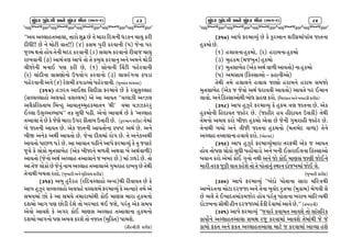 ÖçïÊÓ ‘ïÊ½ä áÌë ÖçïÊÓ ÑîÈ (Ðâ½-2)

83

ccVI V<,FCTVF,F4 TFZM X]S| K[ T[ DFZF lN,GL W0SG RF,] SZL
NLWL¦¦ K[ G[ DM8L JFT¦¦f s$f S;D 5]ZL SZJFGL s5f H[GF 5Z
H]<D YTM CMI T[GL DNN SZJFGL s&f ;,FD SZJFGM ZLJFH RF,]
ZFBJFGL s*f VFD+6 VF5[ TM T[ SA], SZJFG] VG[ VDG[ YM0L
RLHMGL DGF. 56 SZL K[P s!f ;MGFGL ljF8L 5C[ZJFGL
sZf RFNLGF JF;6MGM p5IMU SZJFGM s#f ,F,ZUGF S50F
5C[ZJFGL VG[ s$f Z[XDL S50FVM 5C[ZJFGLP sD]¿OS V,ICf
s#!5f ChZT VF.XF l;¡LSF OZDFJ[ K[ S[ Z;},]<,FC
s;<,<,FCM V,IC[ J;<,Df V[ VF VFIT ccJ<,hL Vgh,
V,{Sl<STFA lDgC] VFIFT]dD]CSDFTG cYLc JDF IhhSZZ]
.<,F p,]<V<AFAcc TS ;]WL 5-LP V[GM EFJFY" K[ S[ cV<,FC
TVF,F T[ K[ S[ H[6[ DFZF p5Z SLTFA pTFZL K[P sS]ZVFG XZLOf T[DF
A[ HFTGL VFIT K[P V[S HFTGL VFITMGF :5Q8 VY" K[P VG[
ALÒ VG[S VYL" VFITM K[P H[GF NL,DF ZMU K[P T[ VG[SVYL"
VFITM 5FK/ 50[ K[P VF VFIFT 5-LG[ VF5[ OZDFjI] S[ T] HIFZ[
H]J[ S[ ,MSM D]T;FA[C sV[S ALHFG[ D/TL VYJF A[ VY"JF/Lf
VFITM sH[GM VY" V<,FC TVF,FG[ H BAZ K[Pf DF h30[ K[P TM
VF T[H ,MSM K[ H[G] GFD V<,FC TVF,FV[ U]DZFC ZFBI] K[ T[YL
T[GFYL ARTF ZCMP sA]BFZL VG[ D]l:,D XZLOf
s#!&f VA] C]Z{ZC sZlNI<,FCM VgCfYL ZLJFIT K[ S[
VF5 C]h]Z ;<,<<FCM V,IC[ J:;,D[ OZDFjI] S[ VtIFZ[ TD[ V[
;DIDF KM S[ VF ;DI[ TDFZFDFYL SM. DF6; DFZF C]SDGM
NXDM EFU 56 KM0L N[X[ TM AZAFN Y. HX[4 5ZT] V[S ;DI
V[JM VFJX[ S[ VUZ SM. DF6; V<,FC TVF,FGF C]SDGM
NXDM EFUGM 56 VD, SZX[ TM GHFT sD]lÉTf 5FDX[P
sTLZDLhL XZLOf

ÖçïÊÓ ‘ïÊ½ä áÌë ÖçïÊÓ ÑîÈ (Ðâ½-2)

84

s#!*f VF5[ OZDFjI] K[ S[ S]ZVFG XZLODF5FR HFTGF
C]SDM K[P
s!f C,F,GF C]SDMP sZf CZFDGF C]SDM
s#f D]CSD sDHA]Tf C]SDM
s$f D]T;FA[C sV[S VY" JF/L VFITMf GF C]SDM
s5f VD;F, slS::FFVM v SCFGLVMf
T[YL TD[ C,F,G[ C,F, HF6M CZFDG[ CZFD ;DHM
D]T;FA[C sV[S H H[JM VY" WZFJTL VFITMf VFIT[ 5Z .DFG
,FJMP VG[ lS:;FVMYL AMW U|C6 SZMP slDxSFT VG[ AICSL XZLOf
s#!(f VF5 C]h]Z[ OZDFjI] S[ C]SD +6 HFTGF K[P V[S
C]SDMGL lCNFIT HFC[Z K[P sHFCLZ CI CLNFIT p;SLf T[YL
T[DGM VD, SZM ALHF C]SDM V[JF K[ H[GL U]DZFCL HFC[Z K[P
T[GFYL ARM VG[ +LHL HFTGF C]SDGM sDTE[N JF/Ff T[G[
V<,FC TVF,FGF CJF,[ SZMP sV[CDNf
s#!)f VF5 C]h]Z[ OZDFjI]DFZF TZOYL V[S H VFIT
CMI TM56 ,MSM ;]WL 5CMRF0M VG[ AGL .;ZF.,GF lS:;FVM
AIFG SZM V[DF SM. U]GM GYL VG[ HM SM. DF6; HF6L HM.G[
DFZL TZO H]õL JFT SC[X[ TM T[ 5MTFG] :YFG NMHBDF HM. ,[P
sA]BFZL XZLOf

s#Z_f VF5[ OZDFjI] ccANM 5MTFGF ;FZF RlZ+YL
VFB[ZTGF DM8F NZHHF VG[ T[GF A],N Z]TAF sD]SFDf D[/JL ,[
K[ E,[ T[ .AFNTDFSDHMZ CMI 5ZT] 5MTFGF BZFA RFlZœIYL
NMhBGF ;F{YL CLG NZHHFDF O[SL N[JFDF VFJ[ K[Pcc sTAZFGLf
s#Z!f VF5[ OZDFjI] ccHIFZ[ SIFDT VFJX[ TM ;F;lZS
SFIM"G[ V<,FCTVF,F ;D1F ZH] SZJFDF VFJX[ T[DFYL H[ H[
SFDM OST VG[ OST V<,FCTVF,F DF8[ H SZJFDF VFjIF CX[

 