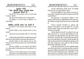 ÖçïÊÓ ‘ïÊ½ä áÌë ÖçïÊÓ ÑîÈ (Ðâ½-2)

97

S]ZVFG XZLO
ccV[S ALHFYL lJZ]â XaNMGL ;bIF
S]ZVFGDF ;ZBL K[Pcc
s!f DF{T !$5 JBT VFjI] K[4 CIFT !$5 JBT VFjI]
K[P sCIFTv ÒNULf
sZf GOF 5_ JBT VFjI] K[4 O;FN 5_ JBT VFjI] K[P
s#f ;Fl,CFT !&* JBT VFjI] K[4 ;{lIVFT !&*
JBT VFjI] K[P

;AlWT XaNMGL ;bIF 56 ;ZBL K[
s!f HCLD Z& JBT VFjI] K[4 .TFA s;HFf Z& JBT
VFjI] K[P
sZf lAZ sG[SLf Z_ JBT VFjI] K[4 ;JFA Z_ JBT
VFjI] K[P
s#f ZCDFG 5* JBT VFjI] K[4 ZCLD !!$ JBT VFjI]
K[P
sZCLDGM ;AW VFlBZTYL K[ VG[ VFlBZTDF ZCDTGL
JWFZ[ H~Z K[4 V[8,[ ZCLDG] 0A, ;bIFDF J6"G YI] ,FU[ K[Pf
s$f ;MD sZMhMf !$ JBT VFjI] K[4 ;A| !$ JBT
VFjI] K[P sZMhFGM ;AW ;A| ;FY[ UF- K[4 V[8,[ AG[GL ;bIF
AZFAZ K[P
s5f XCZ sDCLGMf !Z JBT VFjI] K[P IF{D slNJ;f
#&5 JBT VFjI] K[P sJQF"GF DlCGF AFZ K[ VG[ Xd;L JQF" #&5
lNJ;G] K[Pf
s&f HSFT #Z JBT VFjI] K[4 AZSFT #Z JBT VFjI] K[P
s*f D]CdDN $ JBT VFjI] K[4 l;ZFH $ JBT VFjI] K[P

ÖçïÊÓ ‘ïÊ½ä áÌë ÖçïÊÓ ÑîÈ (Ðâ½-2)

98

sVF56F GALG[ l;ZFH SC[JFDF VFjIFP T[GF ;AWYL
AG[G] J6"G RFZ JBT YI] K[Pfsl;ZFHv;}ZHf
s(f V:GFD sD}lT"VMf 5 JBT VFjI] K[4 BDZ sNF~f 5
JBT VFjI] K[P sNF~YL VSS, RF,L HFI K[4 S]O= 56 VSS, GCL
CMJFGL N,L, K[Pf
s)f c~C], S]NŸ;c $ JBT VFjI] K[4 cXZLVTc $ JBT
VFjI] K[P sJCL VG[ B]NFGF VFN[XM lHA|F., ,.G[ VFJTF CTF4
V[8,[ XZLVT VG[ ~C], S]N;GL ;bIF AZFAZ ZFBJFDF VFJL
K[P
p5ZMST NFB,FVM .DFGJW"S K[P S]VF"GGF 36F
DF[VÒhF sRDtSFZMfDF T[ 56 V[S DMÒhM K[P VF TDFD
CSLSTM V<,FDF VaN]Z"hhFS[ T[DGL lSTFA cS]VF"G SZLD S[
VNNL V[HFhc DF ,BL K[P
p5ZGL CSLSTM X] ATFJ[ K[m VF CSLSTM V[ ;tI JFT
;FlAT SZL VF5[ K[ S[PPP s!f S]VF"G SM. DFGJLG] ;H"G GYLP
sZf S]VF"GDF VFH ;]WL SM. O[ZOFZ YIM GYL4 SXL H SF5S]5
VYJF JWFZMv 38F0M YIM GYLP s#f S]VF"G[ SZLD ;NFG[ DF8[ V[S
DCFG VG[ SFIDL DMÒhM sRDtSFZf K[P RF{N;M JQF" JLTL UIF
5KL 56 T[GL AZMAZL SZL XS[ V[JL SM. lSTFA SM. ,[BS ,BL
XS[, GYL4 .gXFV<,FC SIFDT ;]WL T[GF H[JL SM. lSTFA
SM.56 lJäFG ,BL XSJFGF 56 GYLP
VF TM VFS0FVMGM RDtSFZ K[4 H[ V[S VF,LDGL HF6DF
VFjIM K[ VG[ HFC[Z YIM K[4 5ZT] V[JF S[8,FI ALHF ZC:iFM VG[
G]STF S]VF"G[ CSLDDF CÒ K]5FI[,F CX[m H[ ;DI HTF V<,FC
5MT[ H 5|U8 SZLG[ ATFJL VF5X[P S]VF"G XZLOG[ lRTGv DGG
;FY[ 5-JFGL NFcJT S]VF"GDFH JFZJFZ VF5JFDF VFJL K[P

 