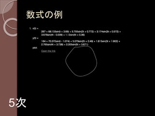数式の例
5次
 