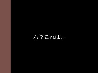 ん？これは…
 