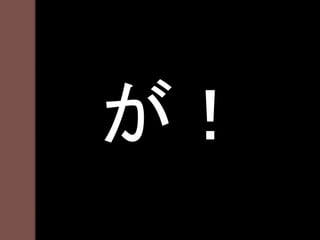 が！
 