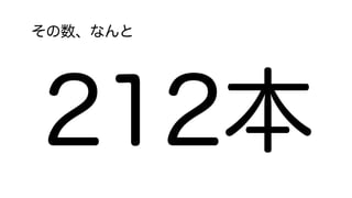 その数、なんと
212本
 