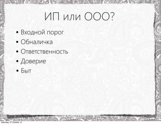 ИП или ООО?
                • Входной порог
                • Обналичка
                • Ответственность
                • Доверие
                • Быт




Saturday, 27 October 12
 