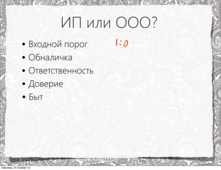 ИП или ООО?
                • Входной порог 1:0
                • Обналичка
                • Ответственность
                • Доверие
                • Быт




Saturday, 27 October 12
 