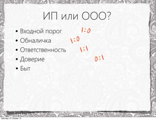 ИП или ООО?
                • Входной порог      1:0
                • Обналичка       1:0
                • Ответственность    1:1
                • Доверие                0:1
                • Быт




Saturday, 27 October 12
 