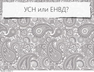 УСН или ЕНВД?




Saturday, 27 October 12
 