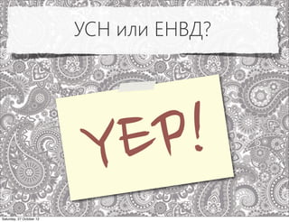 УСН или ЕНВД?




                           YEP!
Saturday, 27 October 12
 