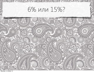 6% или 15%?




Saturday, 27 October 12
 