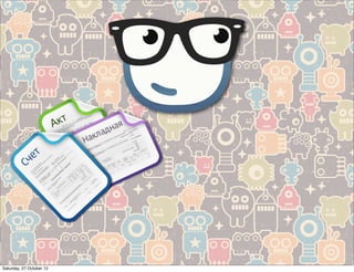 Saturday, 27 October 12
 