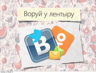 Воруй у лентыру




Saturday, 27 October 12
 