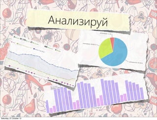 Анализируй




Saturday, 27 October 12
 