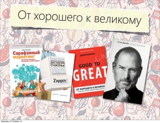 От хорошего к великому




Saturday, 27 October 12
 