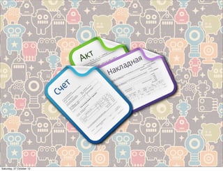 Saturday, 27 October 12
 