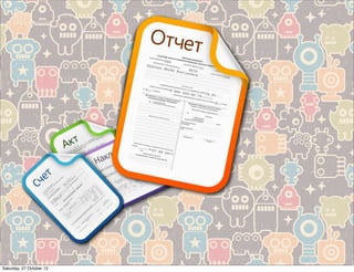 Saturday, 27 October 12
 