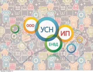 Saturday, 27 October 12
 