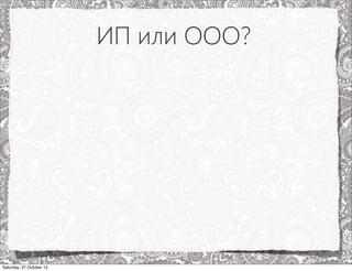ИП или ООО?




Saturday, 27 October 12
 
