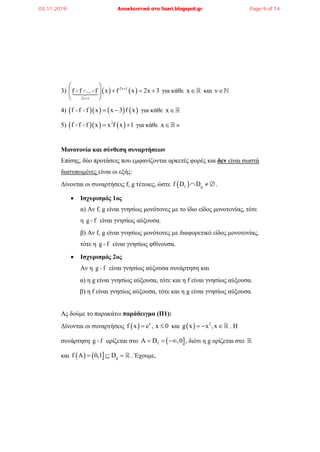 3)    2ν 1
2ν 1
f f ... f x f x 2x 3

 
   
 
για κάθε x και ν
4)       f f f x x 3 f x  για κάθε x
5)     3
f f f x x f x 1  για κάθε x »
Μονοτονία και σύνθεση συναρτήσεων
Επίσης, δύο προτάσεις που εμφανίζονται αρκετές φορές και δεν είναι σωστά
διατυπωμένες είναι οι εξής:
Δίνονται οι συναρτήσεις f, g τέτοιες, ώστε  f gf D D  .
 Ισχυρισμός 1ος
α) Αν f, g είναι γνησίως μονότονες με το ίδιο είδος μονοτονίας, τότε
η g f είναι γνησίως αύξουσα.
β) Αν f, g είναι γνησίως μονότονες με διαφορετικό είδος μονοτονίας,
τότε η g f είναι γνησίως φθίνουσα.
 Ισχυρισμός 2ος
Αν η g f είναι γνησίως αύξουσα συνάρτηση και
α) η g είναι γνησίως αύξουσα, τότε και η f είναι γνησίως αύξουσα.
β) η f είναι γνησίως αύξουσα, τότε και η g είναι γνησίως αύξουσα.
Ας δούμε το παρακάτω παράδειγμα (Π1):
Δίνονται οι συναρτήσεις   x
f x e , x 0  και   2
g x x ,x   . Η
συνάρτηση g f ορίζεται στο  fΑ D ,0   , διότι η g ορίζεται στο
και     gf Α 0,1 D   . Έχουμε,
03.11.2019 Αποκλειστικά στο lisari.blogspot.gr Page 9 of 14
 