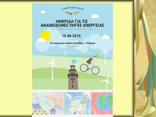 Ο ήλιος ως πηγή ενέργειας